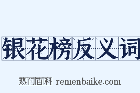 银花榜反义词是什么意思的图片